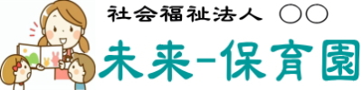 未来の保育園