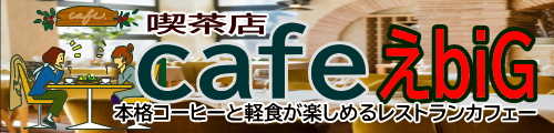 えbiG cafe