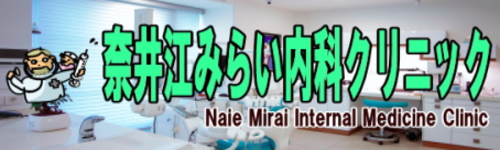 奈井江みらい内科クリニック