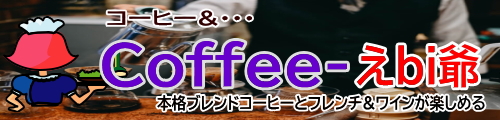coffee-えbi爺