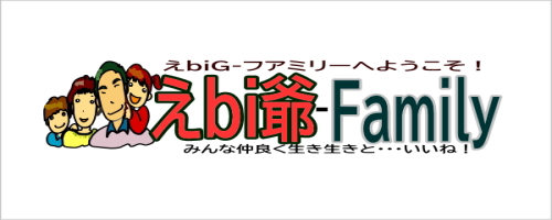 えbi爺-Family