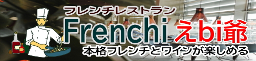 Frenchi えbiGg