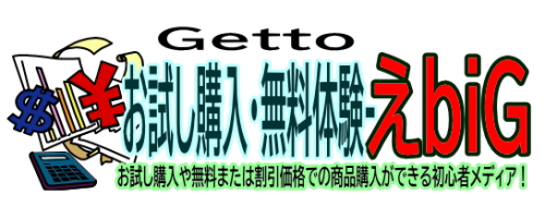 お試し購入・無料体験-えbiG