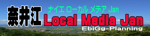 奈井江 LOCAL MEDIA