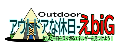 アウトドアな休日-えbiG