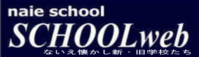 ないえ懐かし新・旧学校たちイエ !