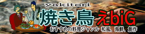 焼き鳥　〇〇〇〇